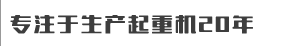 北京繁郎文化传媒有限公司重工机械设备公司
