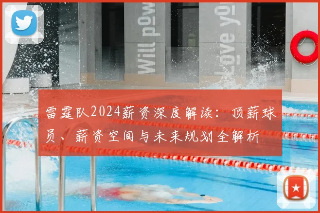 雷霆队2024薪资深度解读:顶薪球员、薪资空间与未来规划全解析