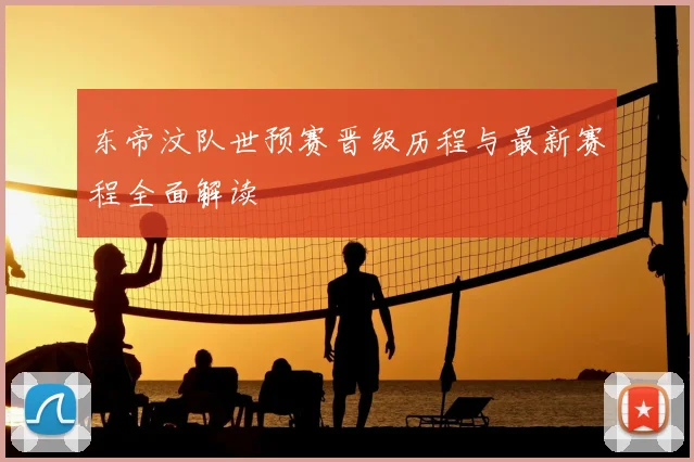 东帝汶队世预赛晋级历程与最新赛程全面解读
