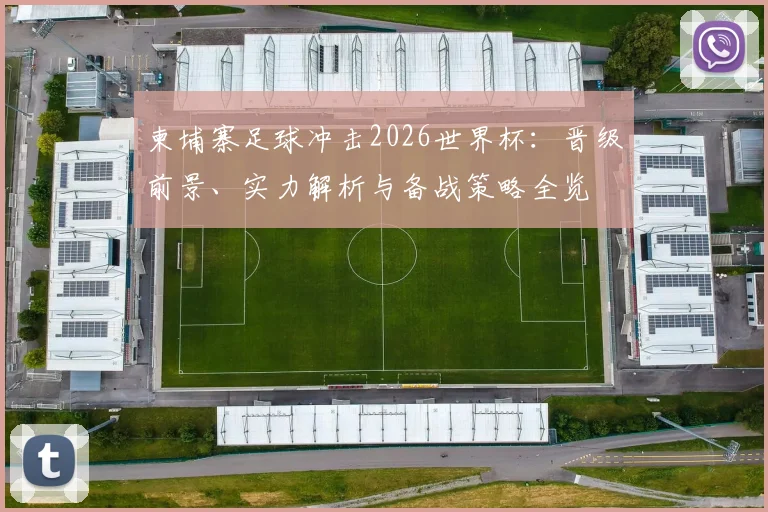 柬埔寨足球冲击2026世界杯：晋级前景、实力解析与备战策略全览