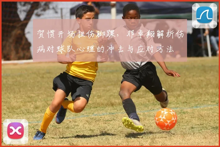 贺惯开场扭伤脚踝，邓卓翔解析伤病对球队心理的冲击与应对方法