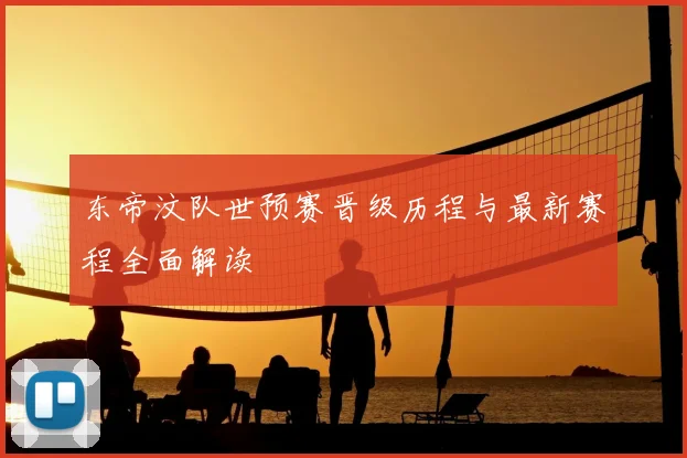 东帝汶队世预赛晋级历程与最新赛程全面解读