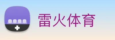 雷火体育 Logo